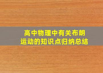 高中物理中有关布朗运动的知识点归纳总结