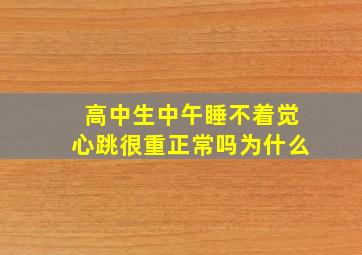 高中生中午睡不着觉心跳很重正常吗为什么