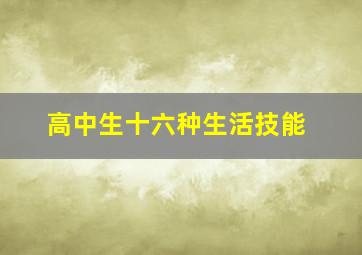 高中生十六种生活技能