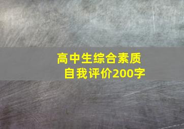 高中生综合素质自我评价200字