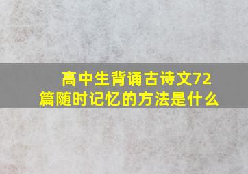 高中生背诵古诗文72篇随时记忆的方法是什么