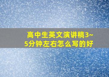 高中生英文演讲稿3~5分钟左右怎么写的好