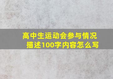 高中生运动会参与情况描述100字内容怎么写