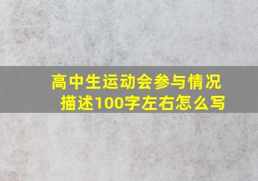 高中生运动会参与情况描述100字左右怎么写