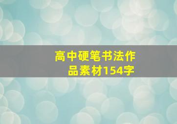 高中硬笔书法作品素材154字