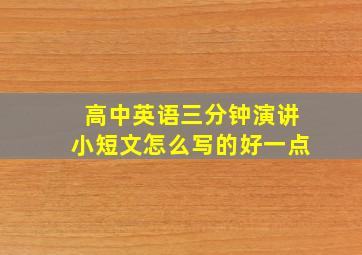 高中英语三分钟演讲小短文怎么写的好一点