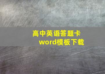 高中英语答题卡word模板下载