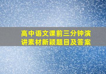 高中语文课前三分钟演讲素材新颖题目及答案