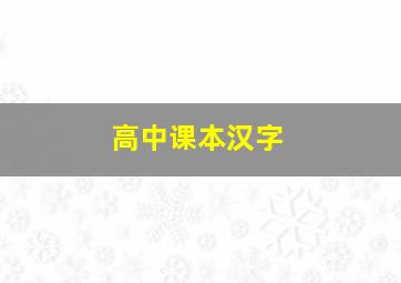 高中课本汉字