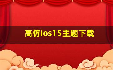 高仿ios15主题下载