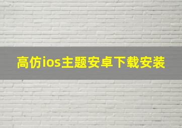 高仿ios主题安卓下载安装