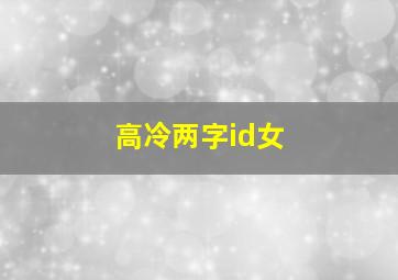 高冷两字id女