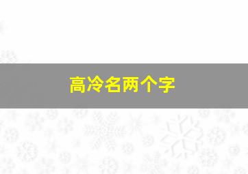 高冷名两个字