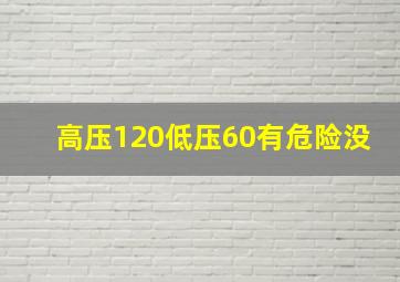 高压120低压60有危险没