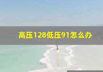 高压128低压91怎么办