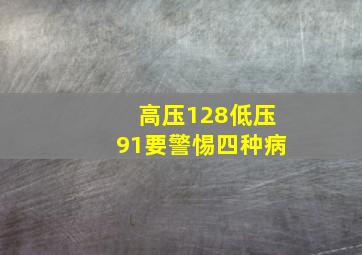 高压128低压91要警惕四种病