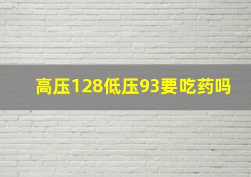 高压128低压93要吃药吗