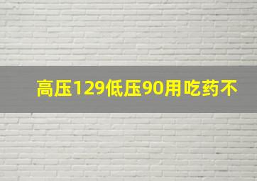 高压129低压90用吃药不