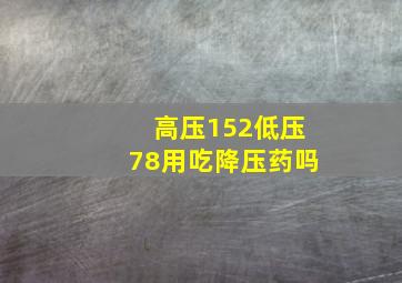 高压152低压78用吃降压药吗