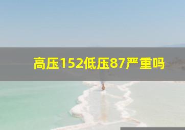 高压152低压87严重吗