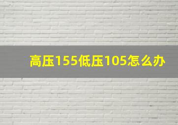 高压155低压105怎么办