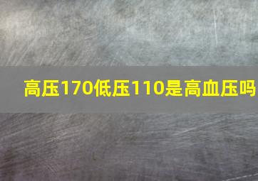 高压170低压110是高血压吗