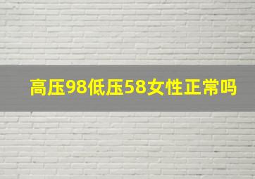 高压98低压58女性正常吗