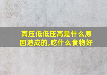 高压低低压高是什么原因造成的,吃什么食物好