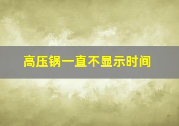 高压锅一直不显示时间