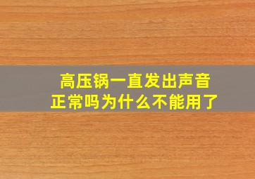 高压锅一直发出声音正常吗为什么不能用了