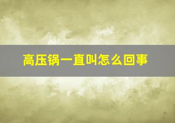 高压锅一直叫怎么回事