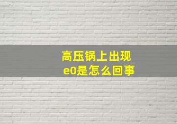 高压锅上出现e0是怎么回事