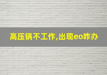 高压锅不工作,出现eo咋办