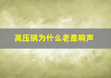 高压锅为什么老是响声