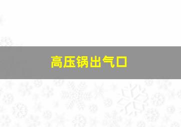 高压锅出气口