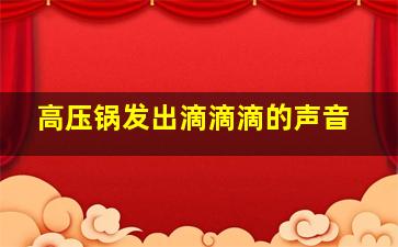 高压锅发出滴滴滴的声音