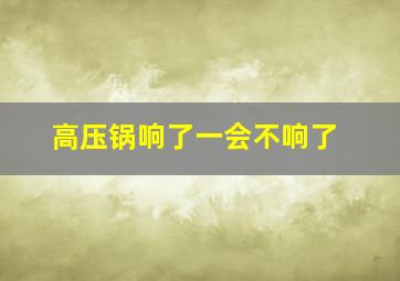 高压锅响了一会不响了