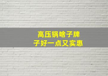 高压锅啥子牌子好一点又实惠