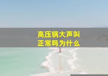 高压锅大声叫正常吗为什么