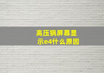 高压锅屏幕显示e4什么原因