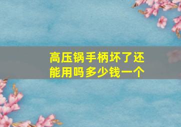 高压锅手柄坏了还能用吗多少钱一个