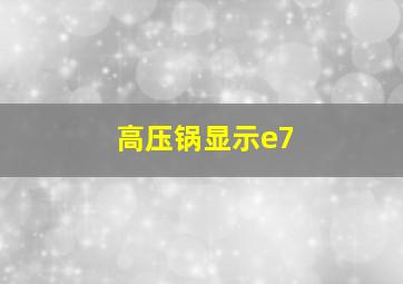 高压锅显示e7