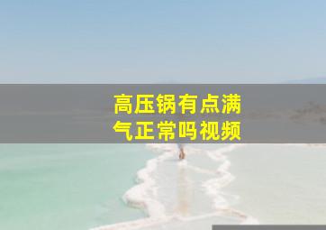 高压锅有点满气正常吗视频