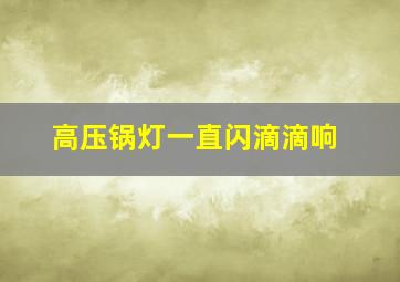 高压锅灯一直闪滴滴响