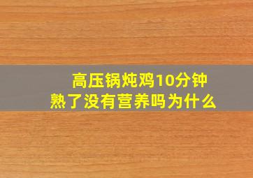 高压锅炖鸡10分钟熟了没有营养吗为什么