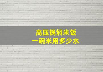 高压锅焖米饭一碗米用多少水