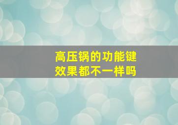 高压锅的功能键效果都不一样吗