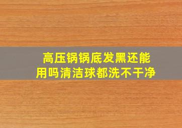 高压锅锅底发黑还能用吗清洁球都洗不干净