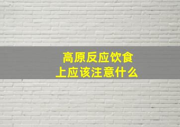 高原反应饮食上应该注意什么