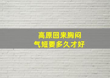 高原回来胸闷气短要多久才好